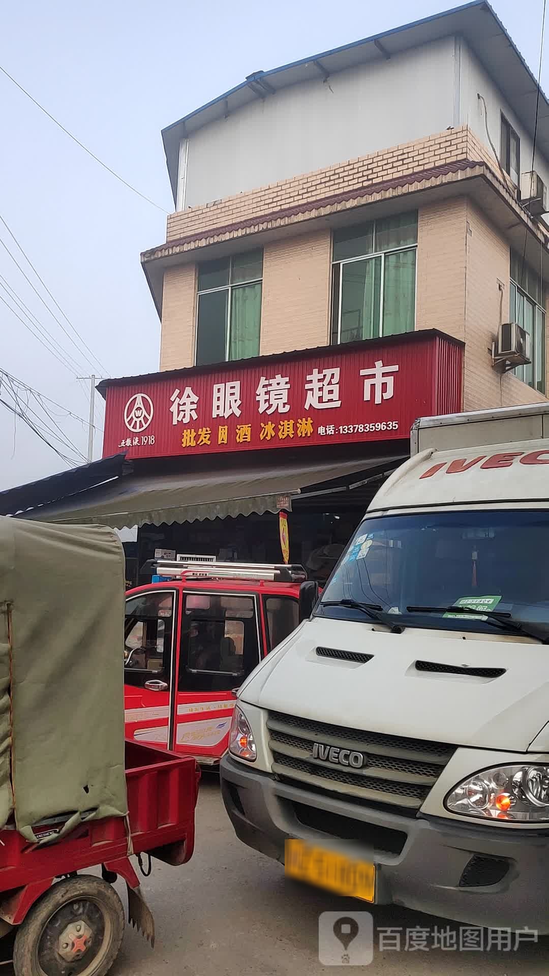 徐镜超市