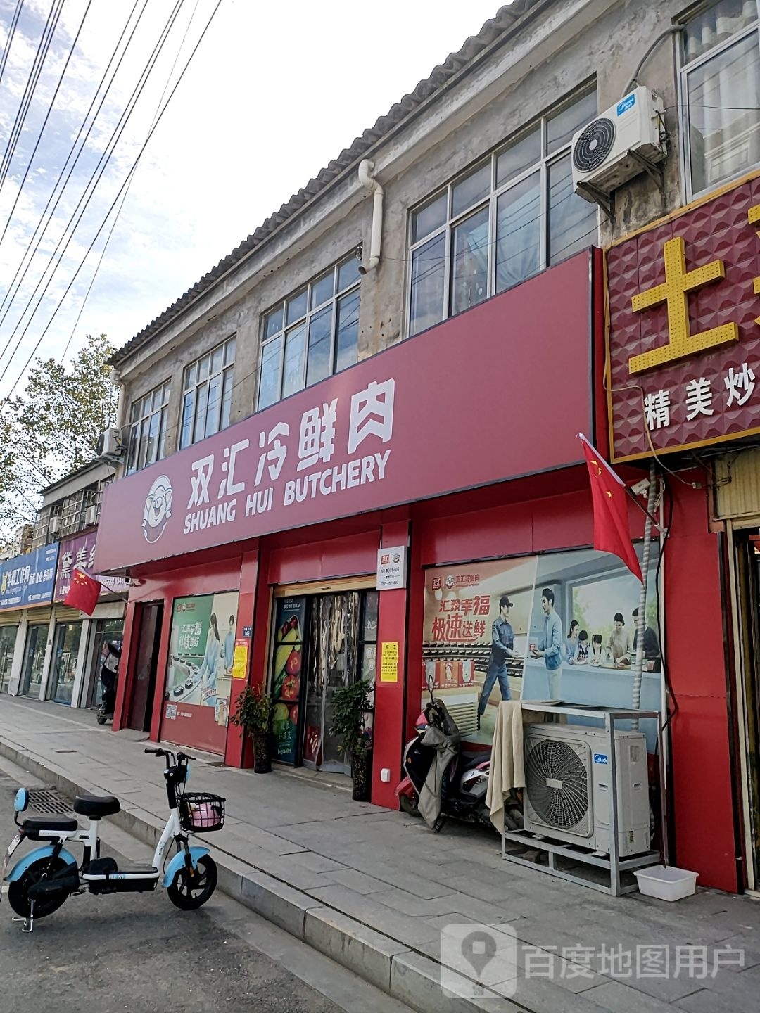 平舆县双汇冷鲜肉(兰罗线店)