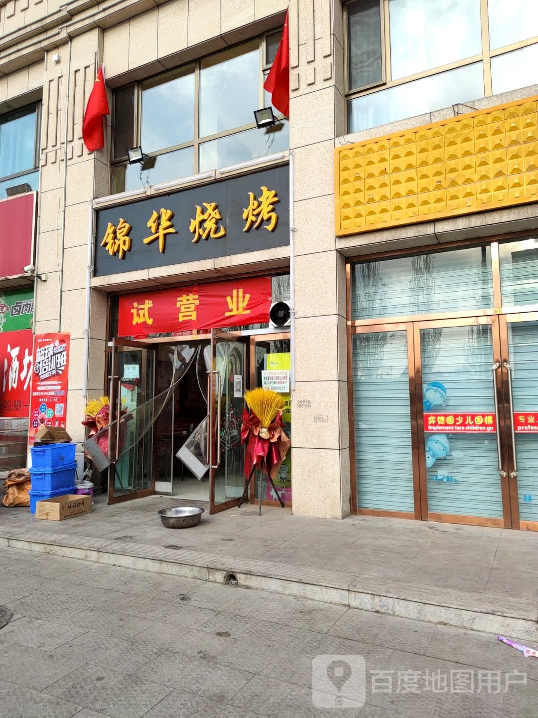 锦鸿烧烤