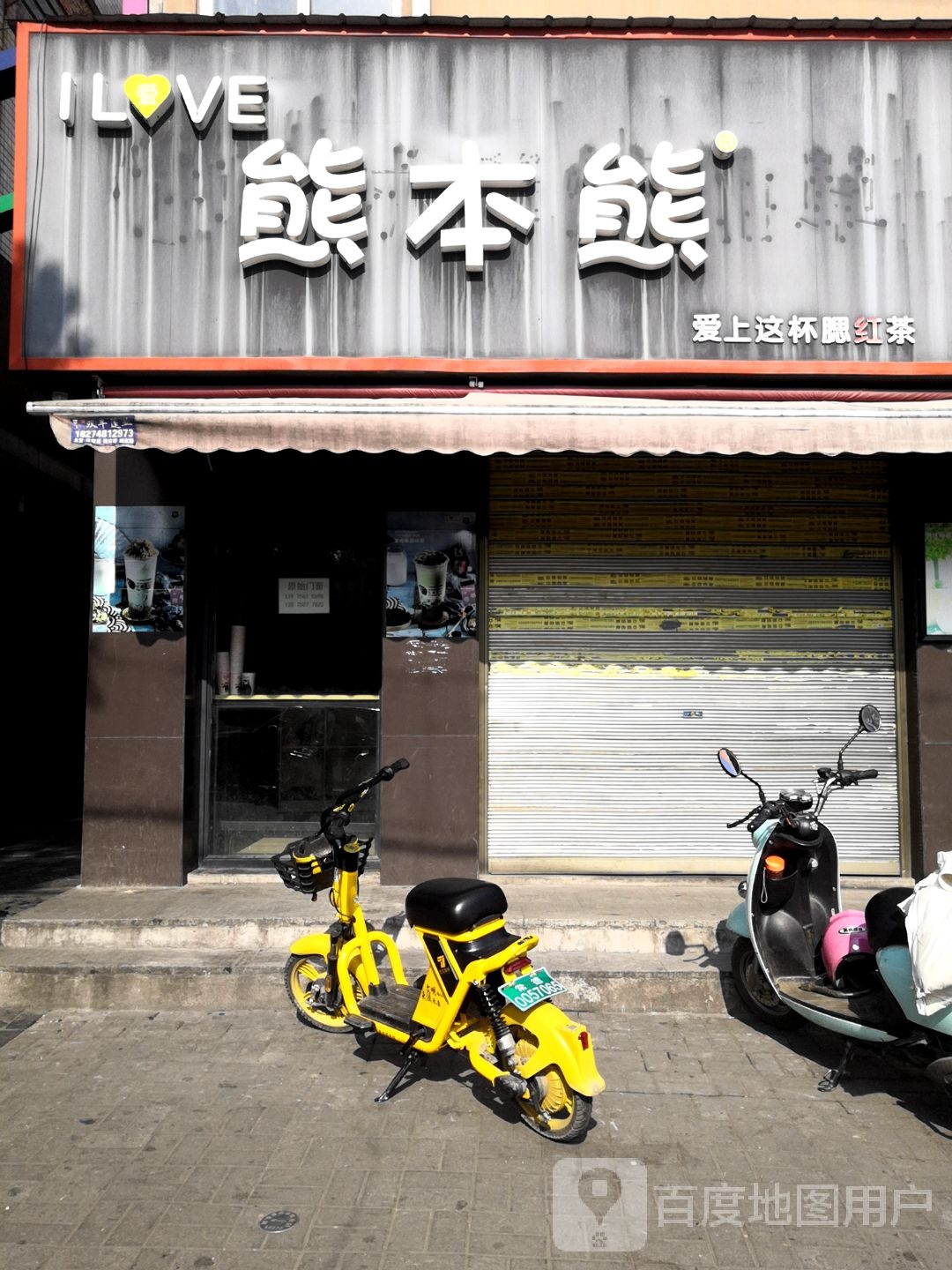 熊本熊奶茶(步行街店)