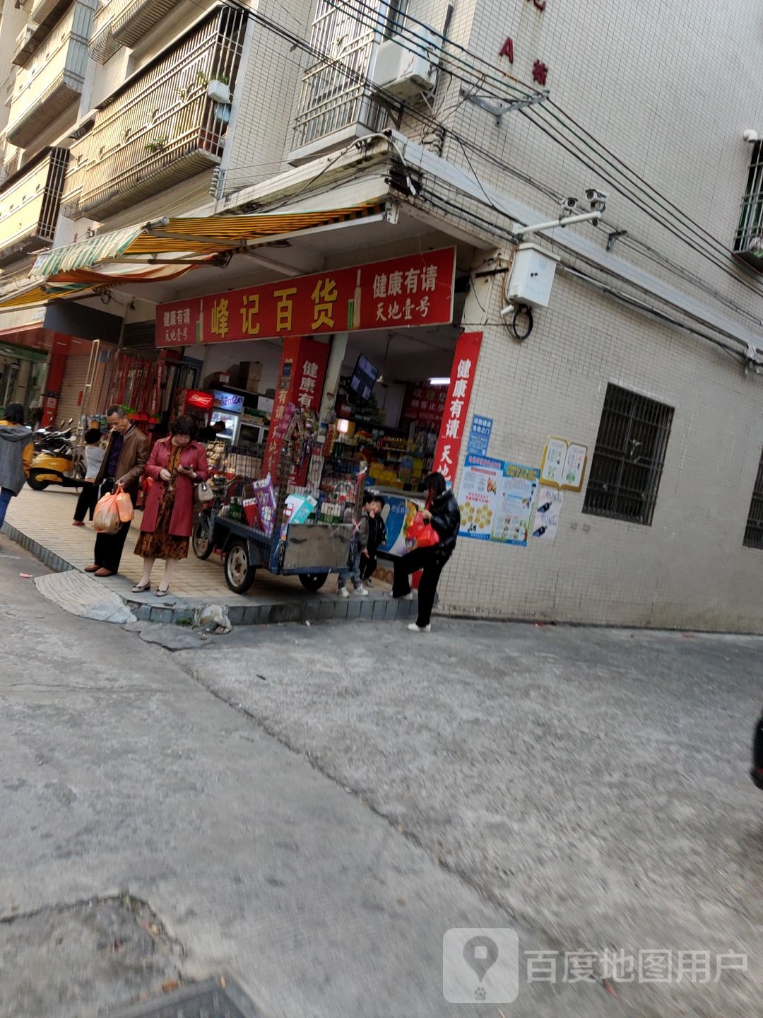 峰记百货(富民苑店)