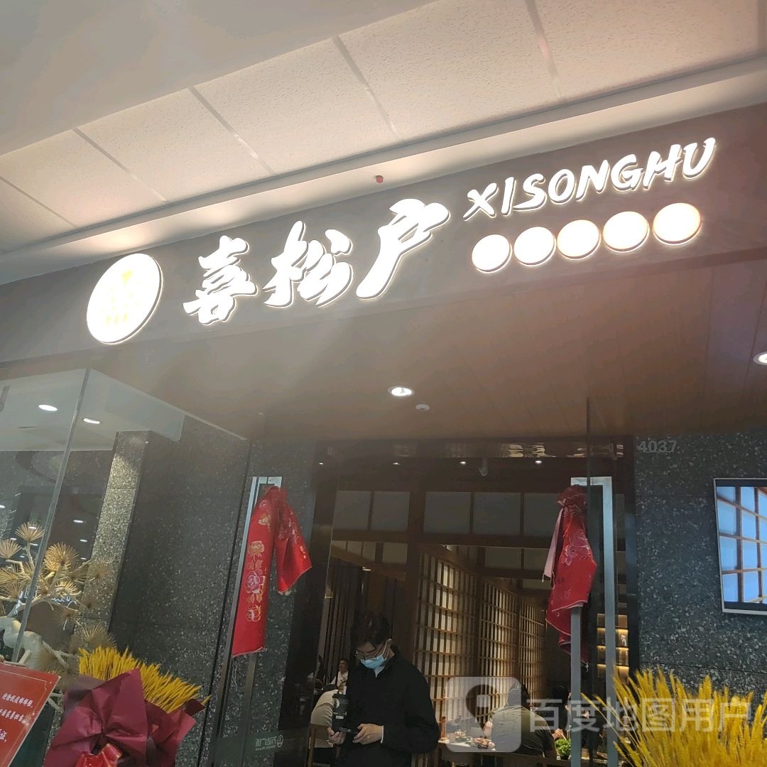 喜淞户(万达广场北川店)