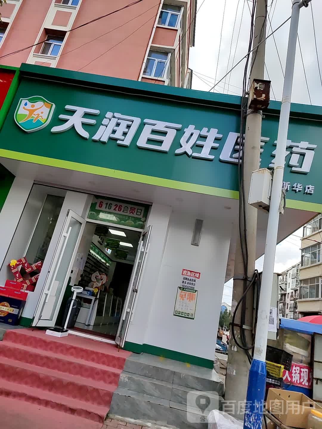 天润百姓医药祁(新华店)