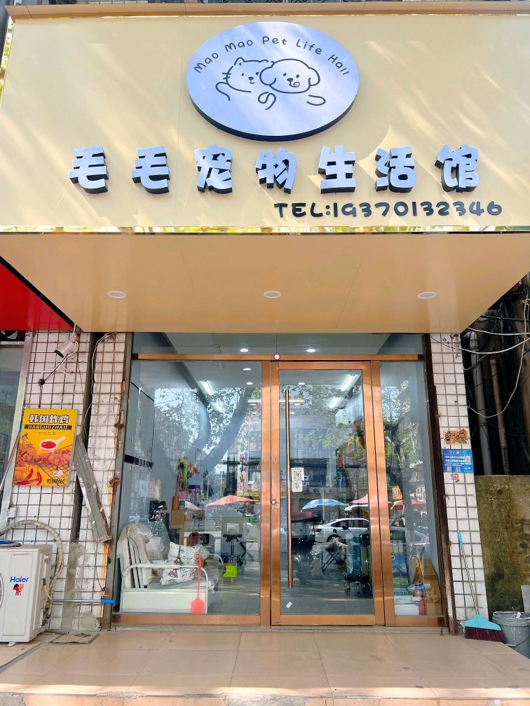 毛毛宠物生活馆