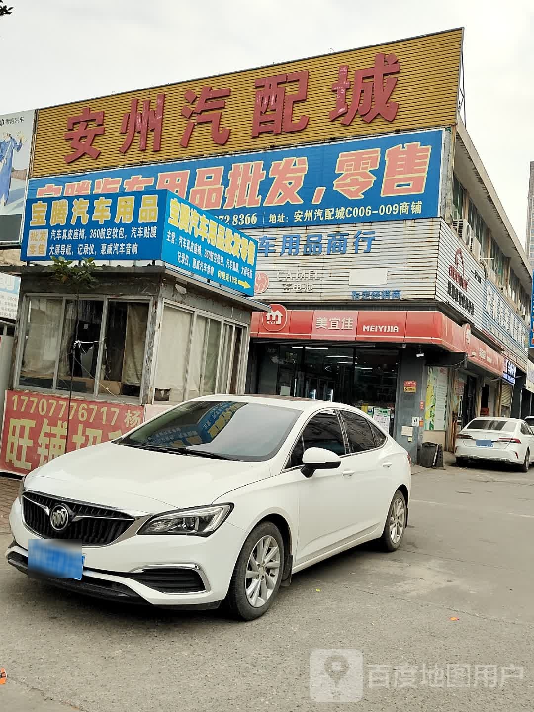 安州汽配城