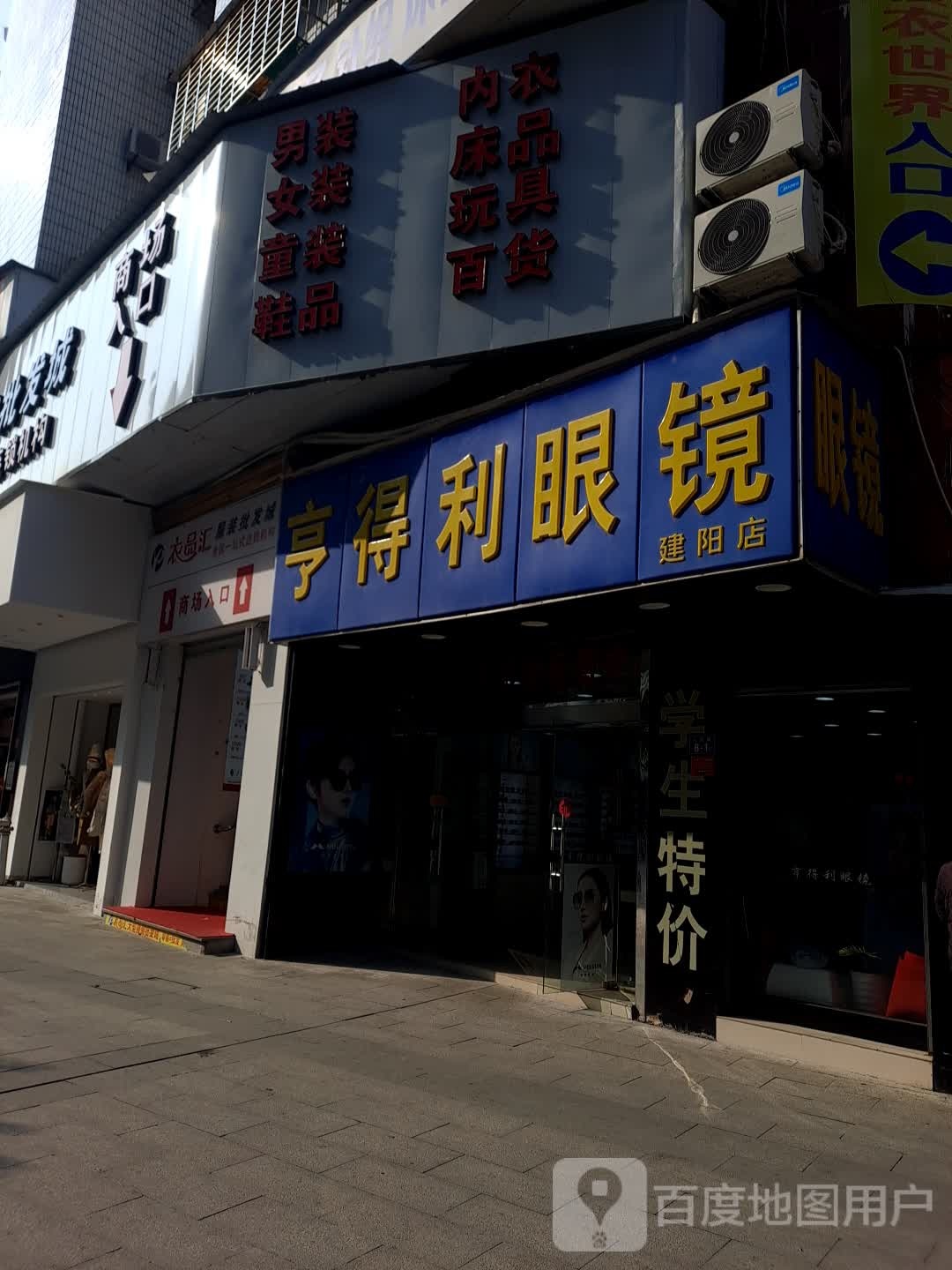 亨得利眼镜(建阳店)