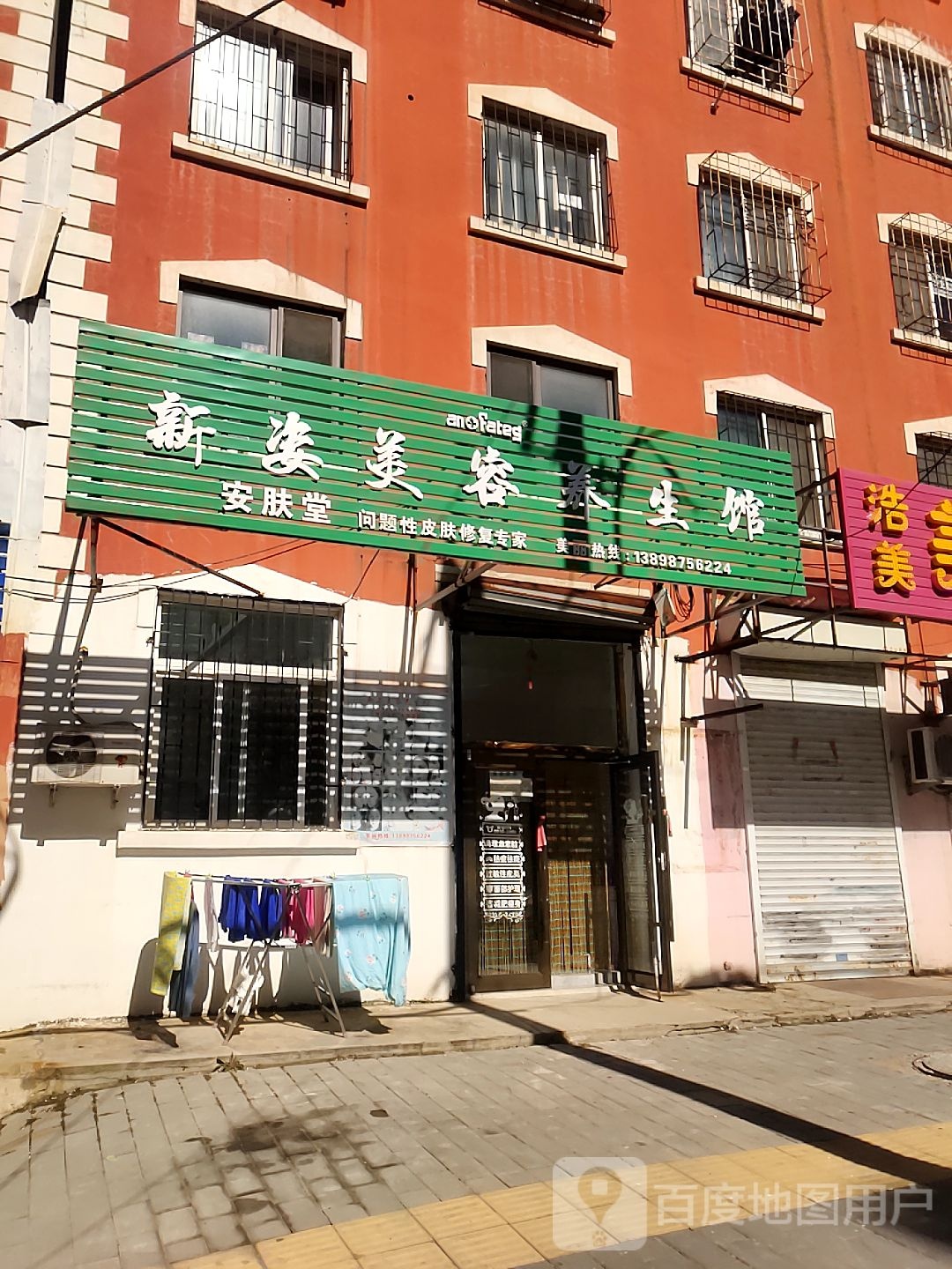 新姿美容养生馆(草房东路店)