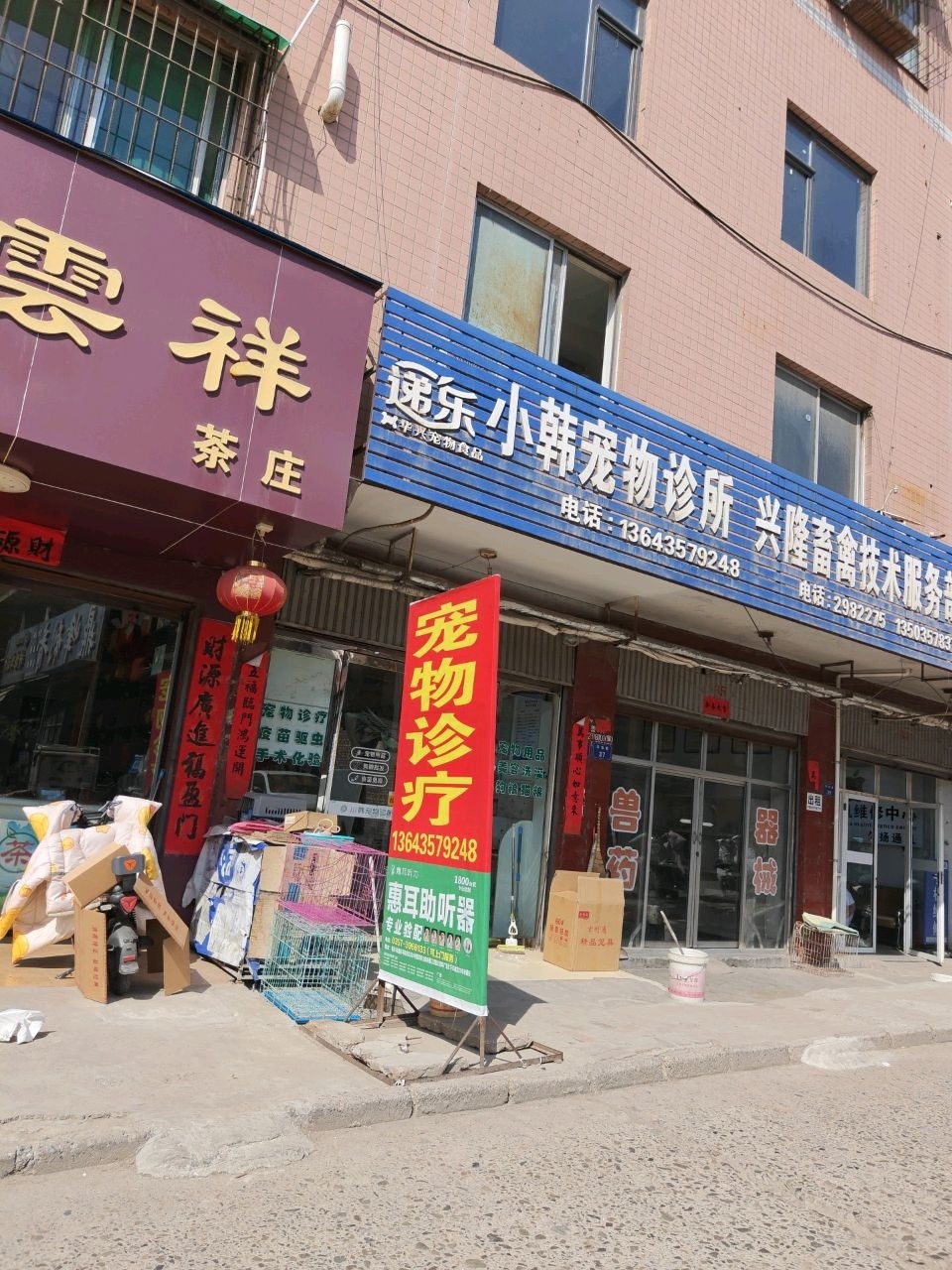 递乐小韩宠物诊所(羊市巷店)