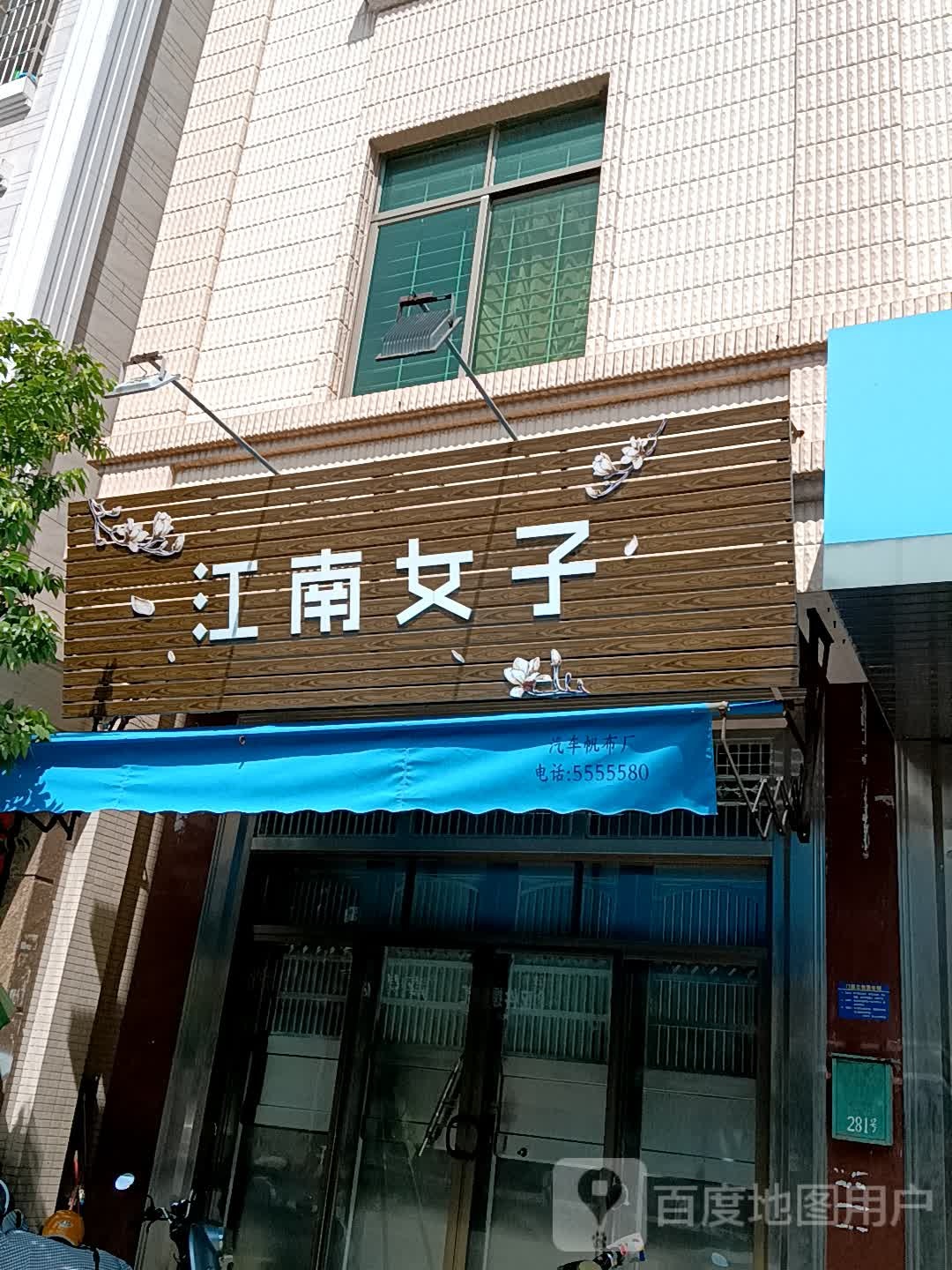 江南女子(同德城吴川店)