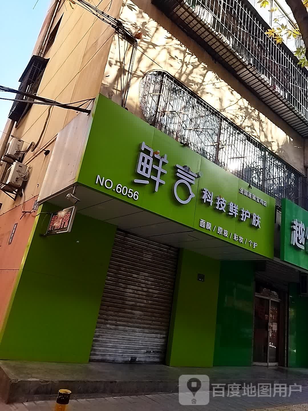 鲜言技先护护肤(英达路店)