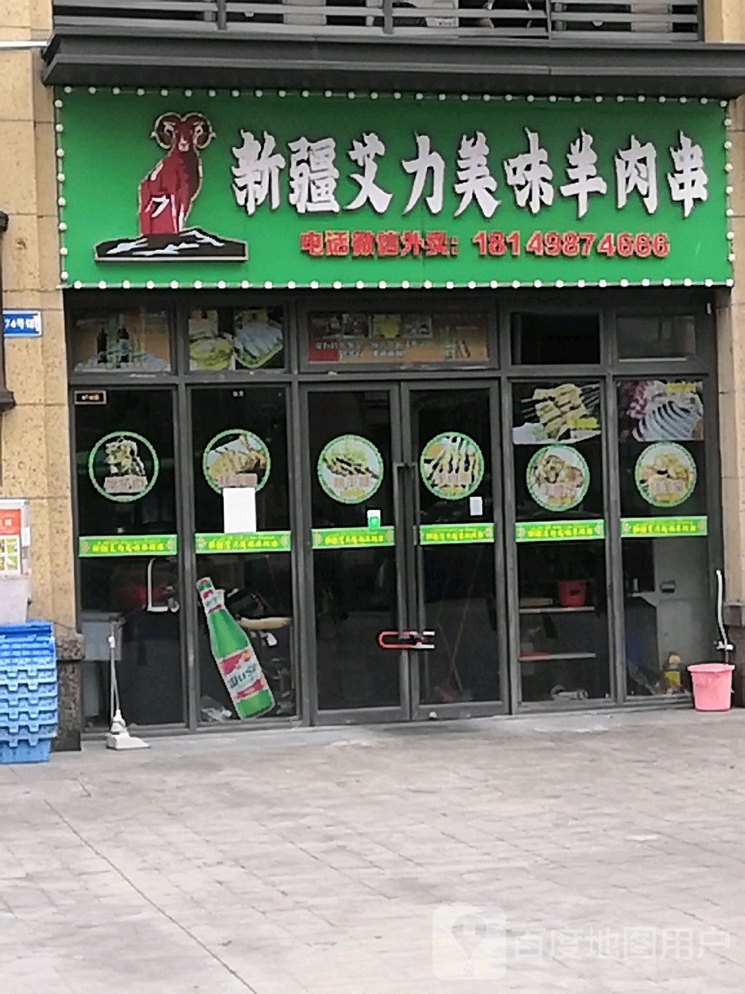 新疆艾力美味羊肉串(智慧路店)