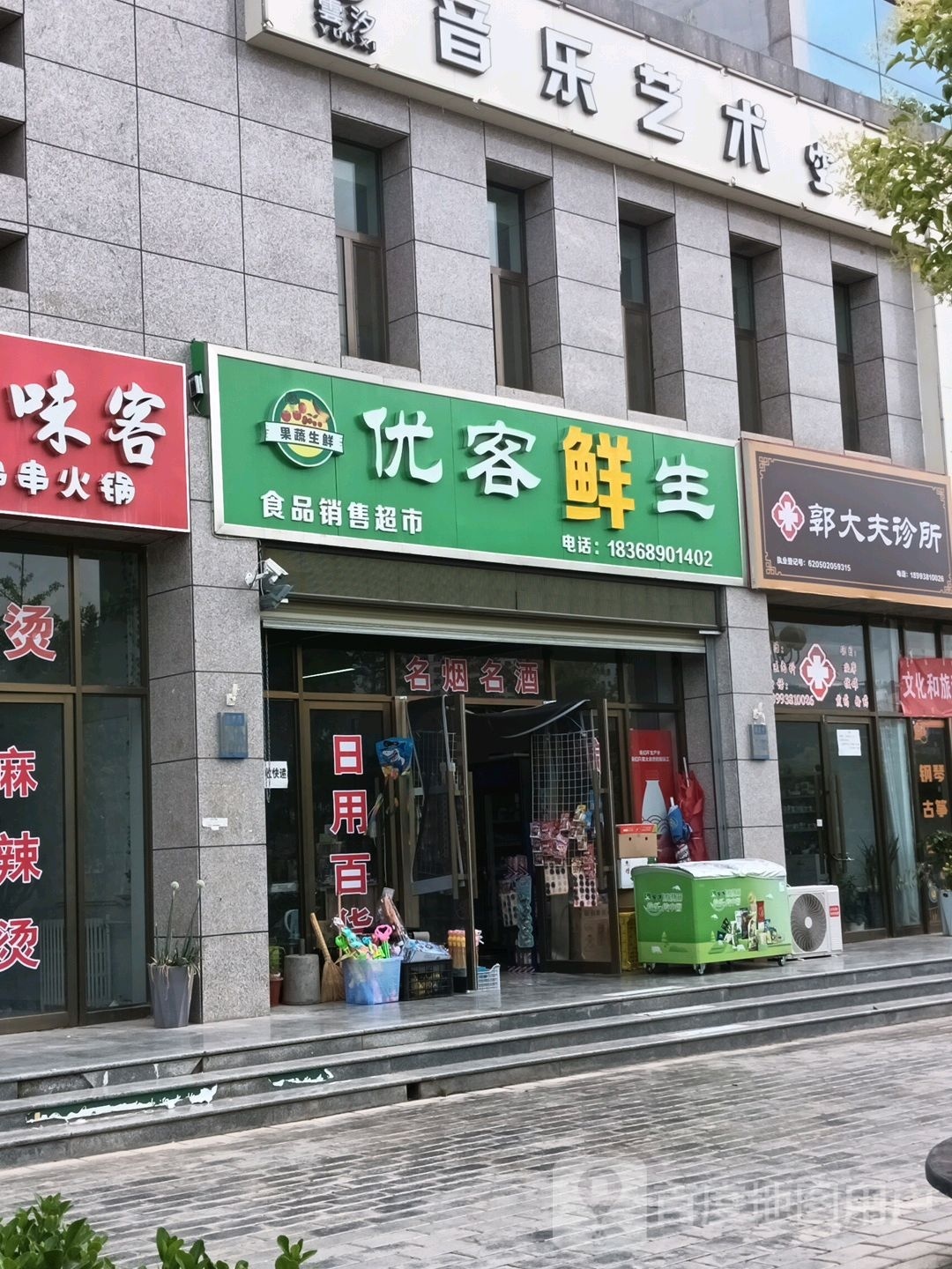 优客生鲜食品销售超市