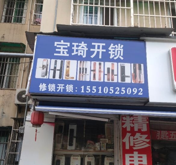 宝琦开锁