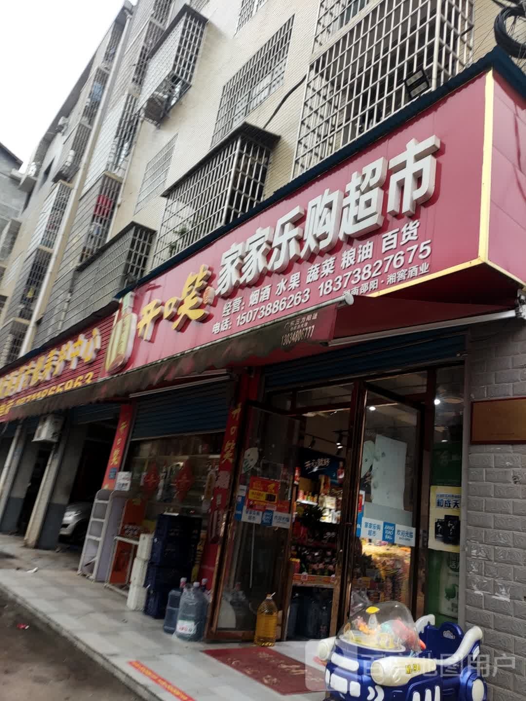 家家乐超市市(山水绿城店)