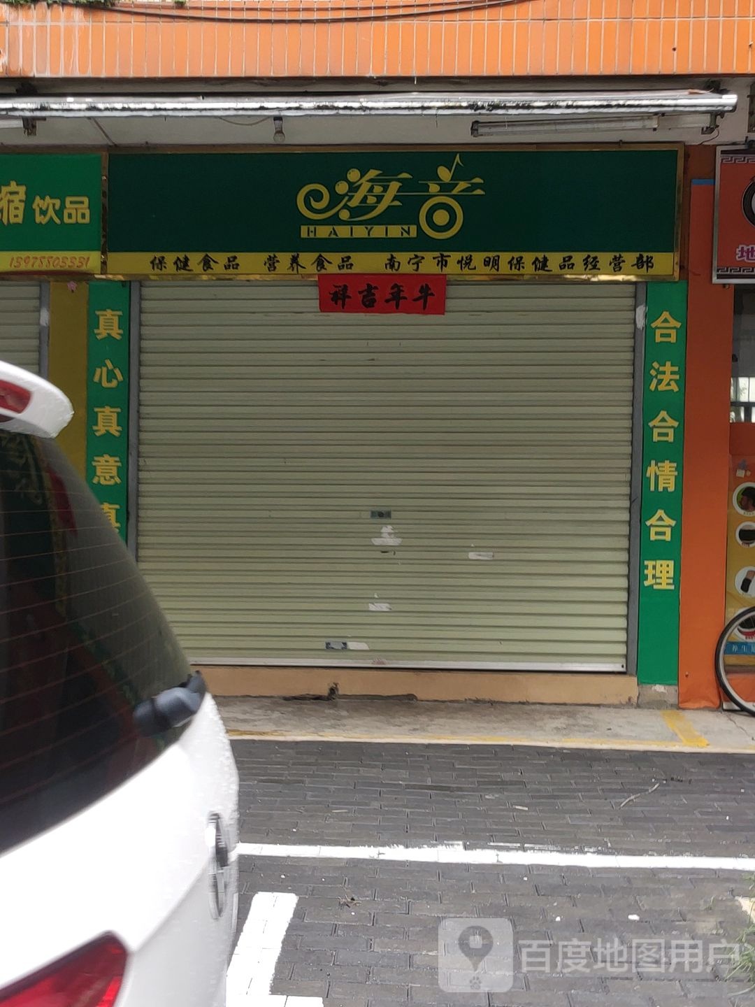 南宁市悦明保健品经营部