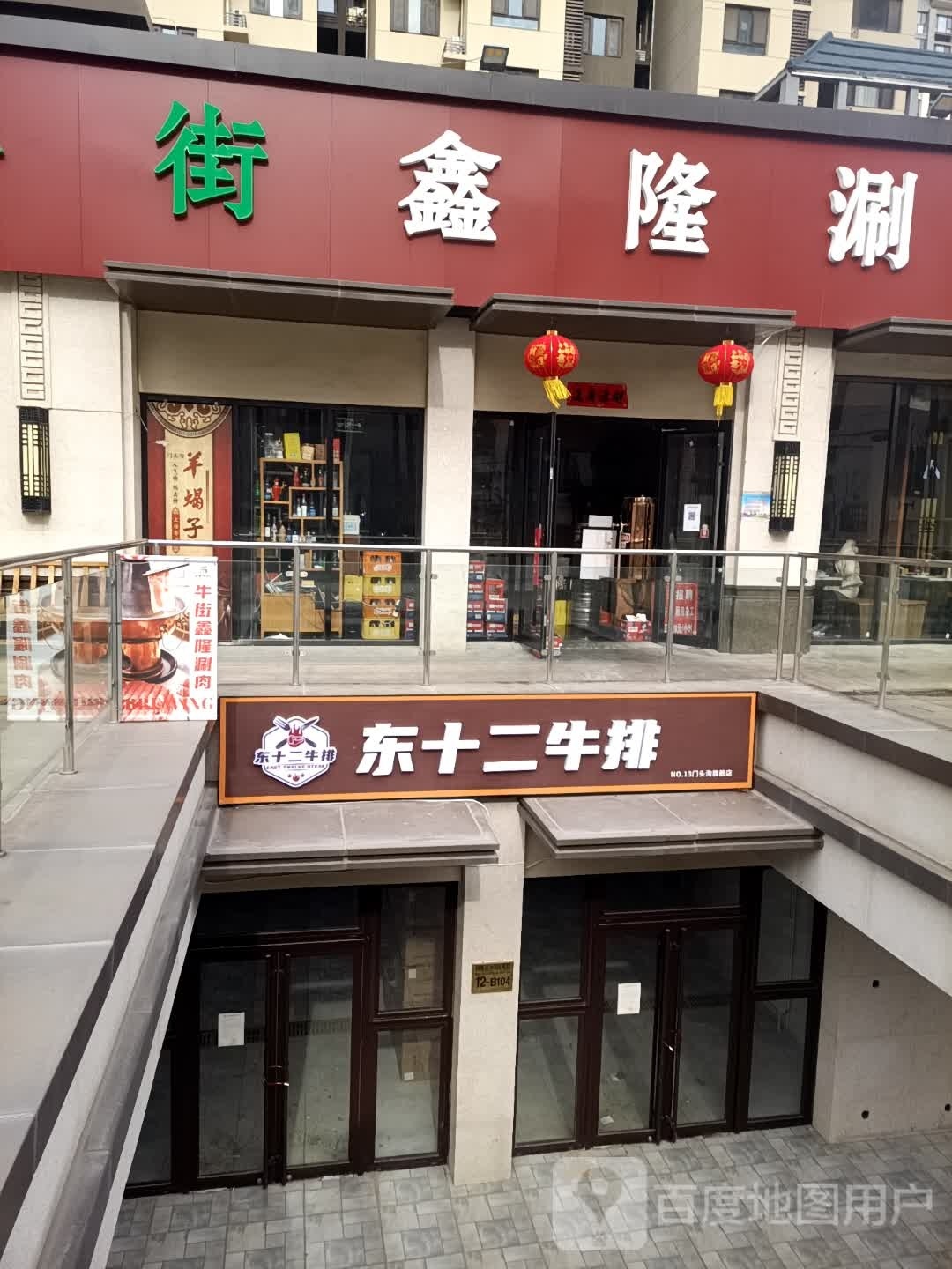 东十二牛排