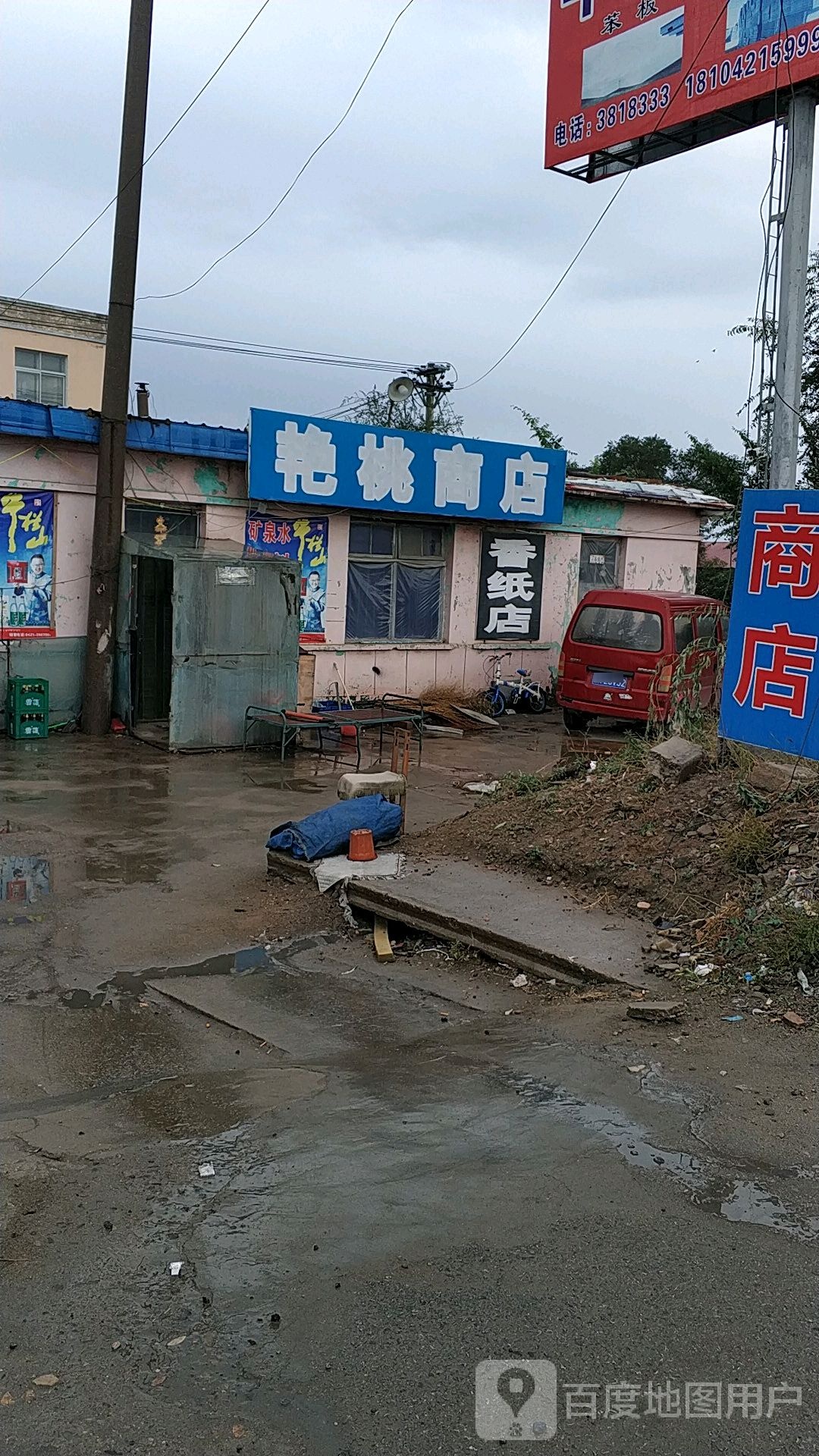 艳桃综合商店