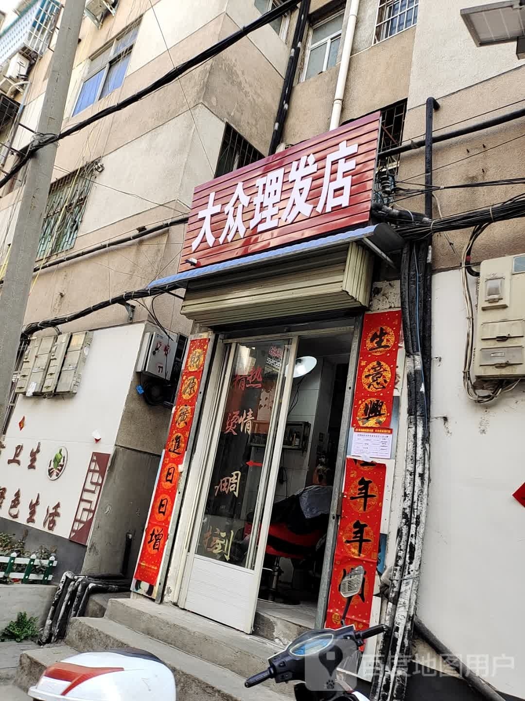 淅川县大众理发店(人民路店)