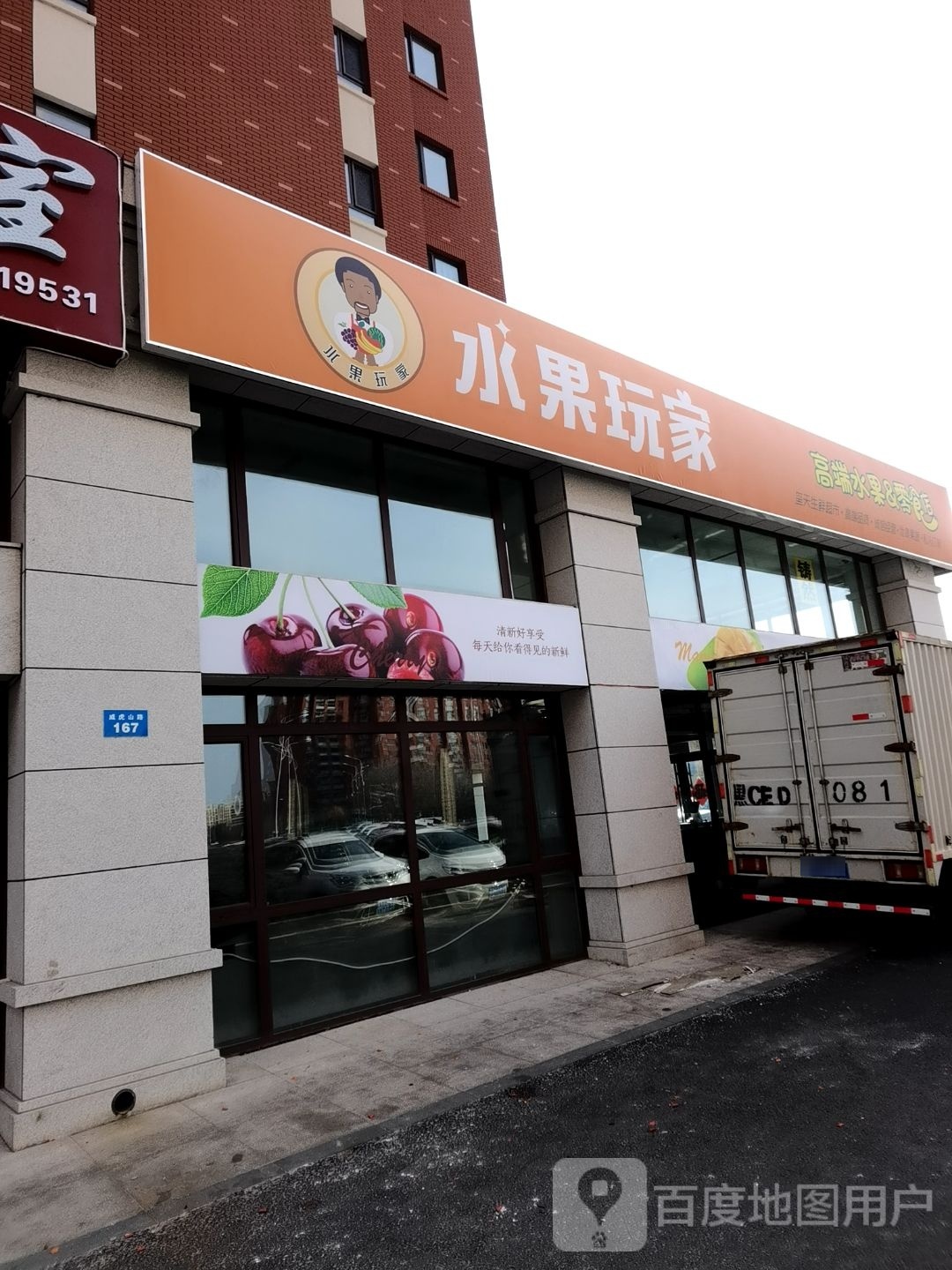水果玩家(江南一中店)