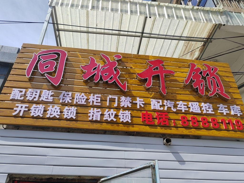 同城开锁