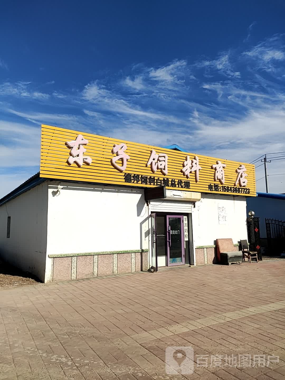 东子饲料商店
