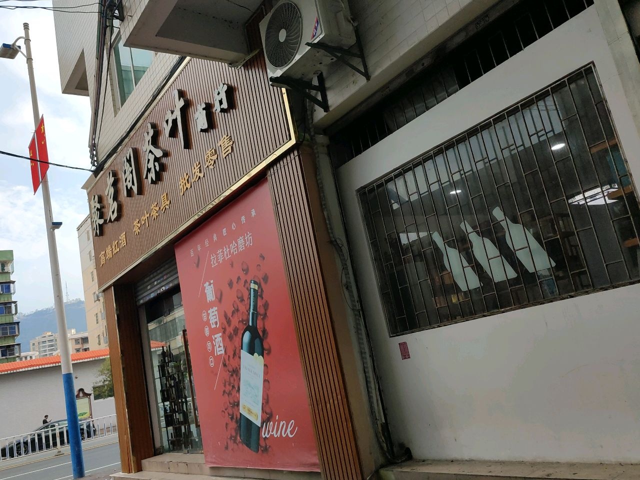 聚茗阁茶叶商行(乐添时尚百货店)