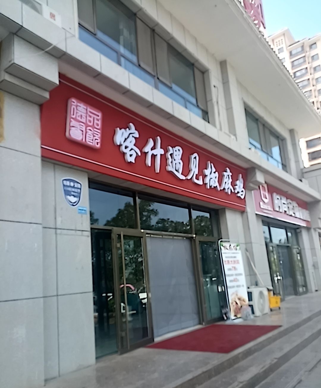 喀什遇见椒麻鸡(锦绣阳光嘉园店)