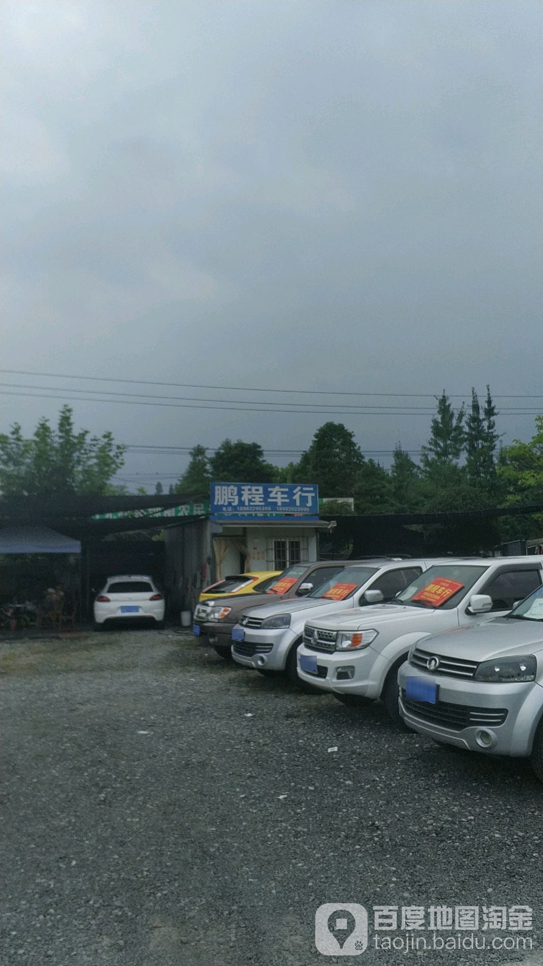 鹏程车行(兰磨线店)