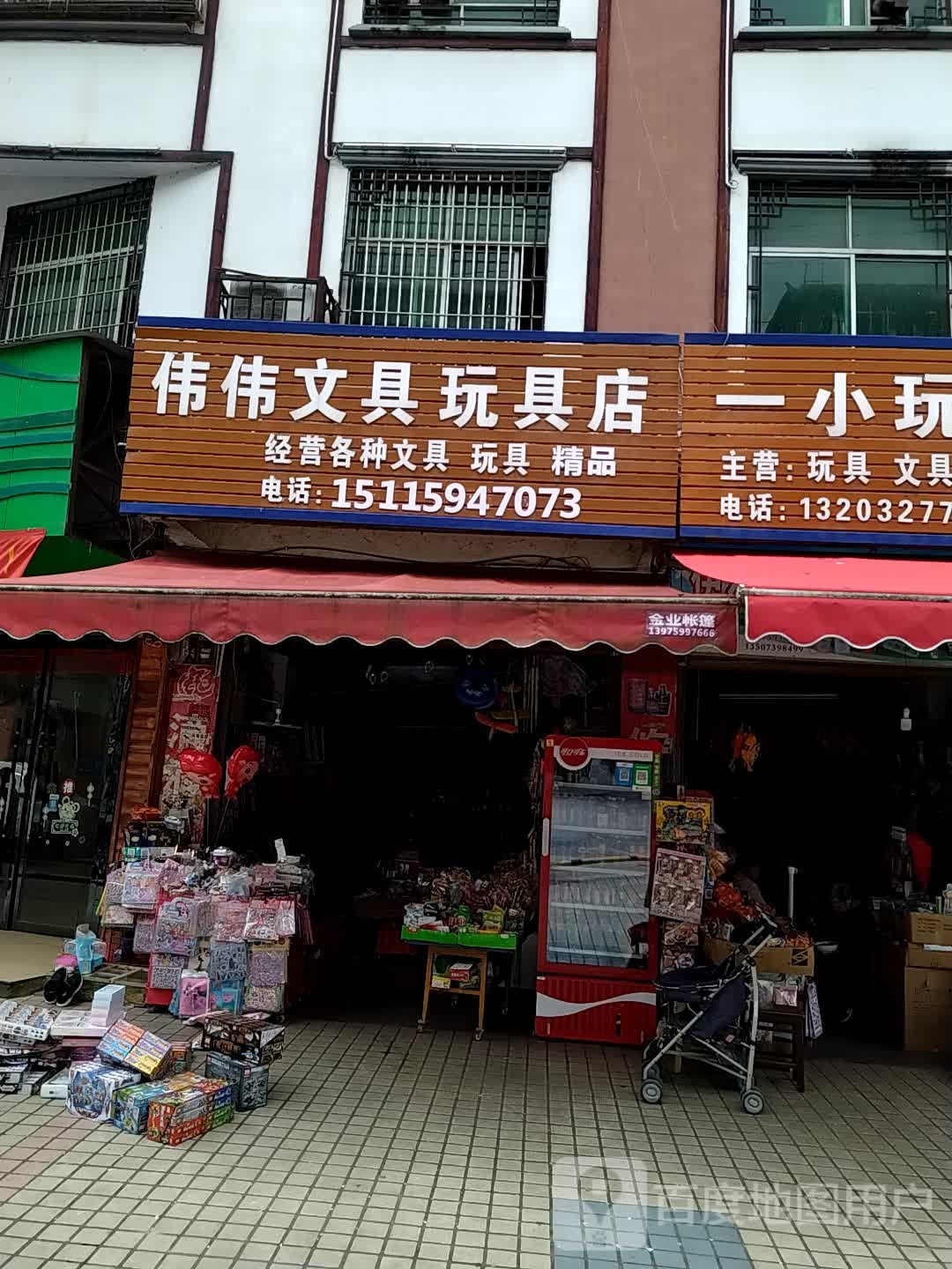 伟伟文具玩具店