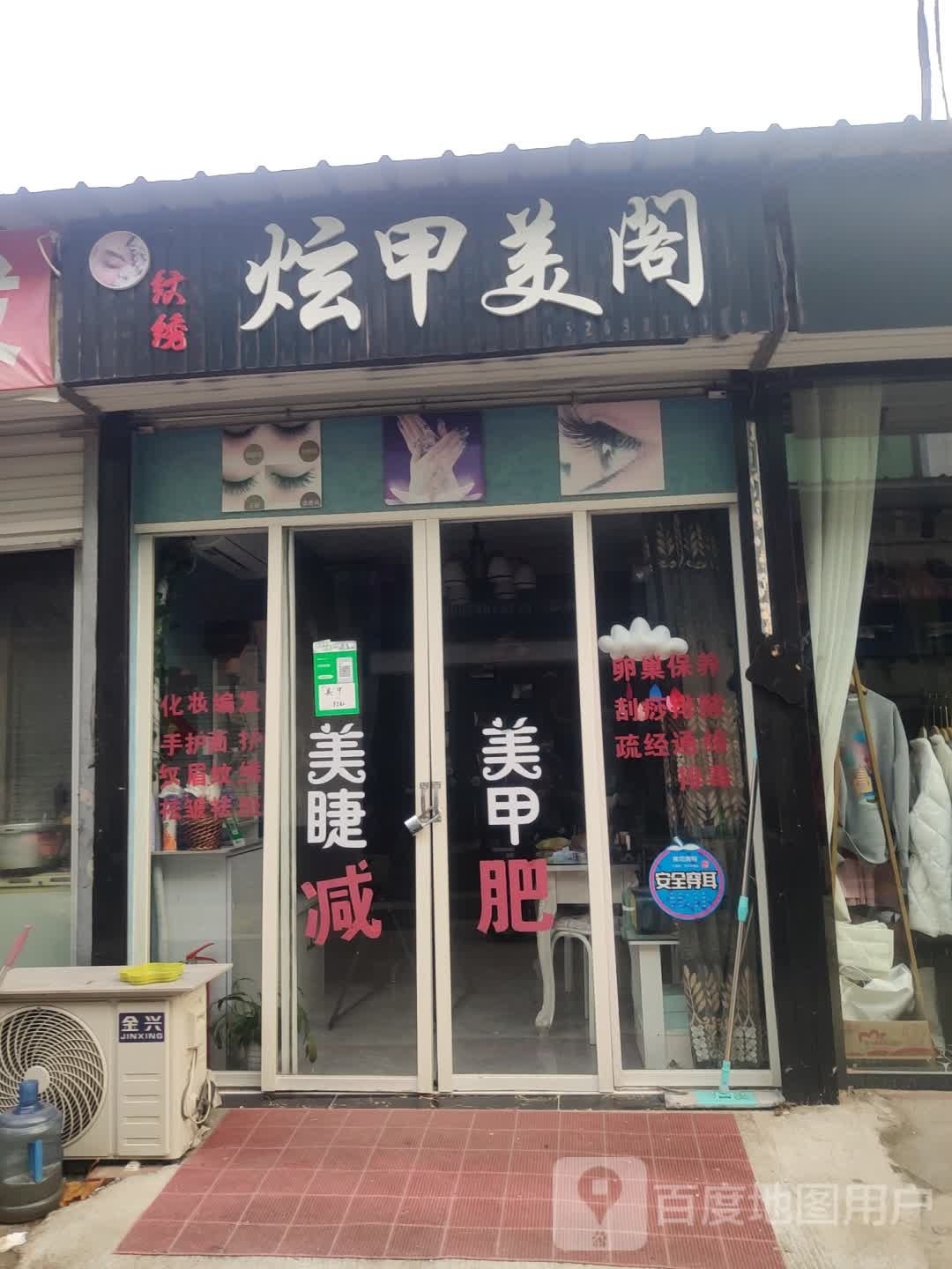 炫甲美个