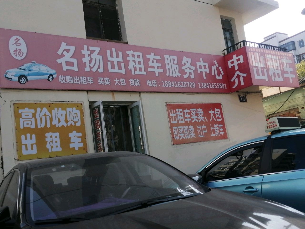 名扬出租车服务中心