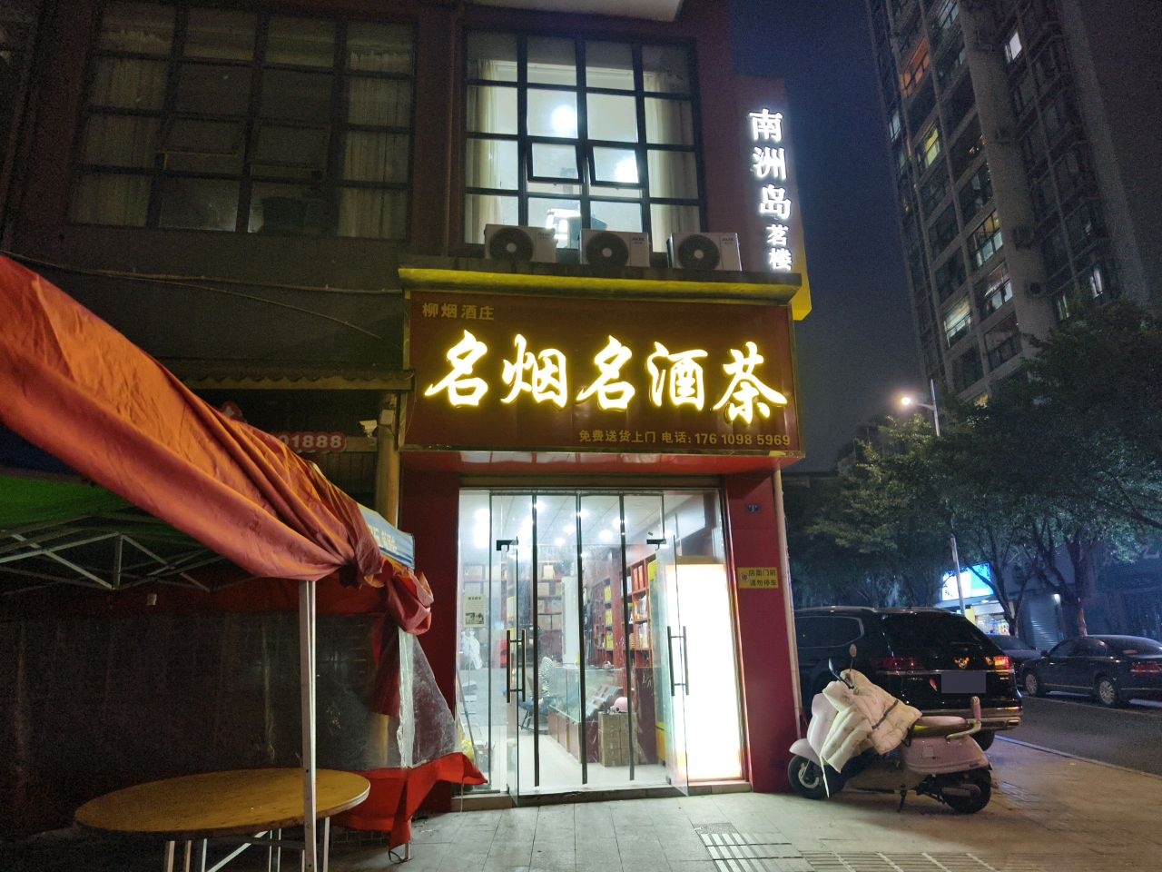 名烟名酒茶(创世精典店)