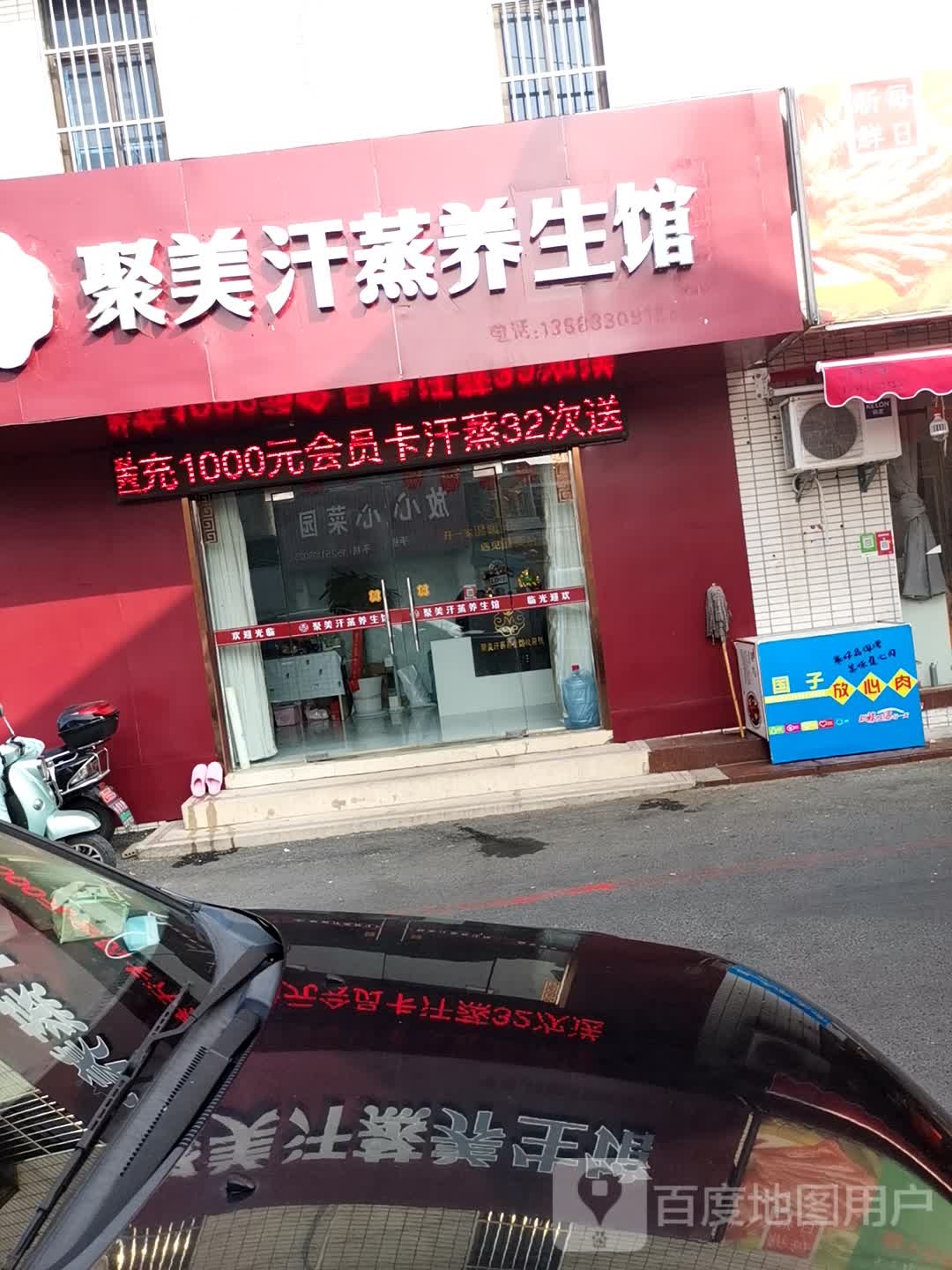 聚美汗蒸养生馆