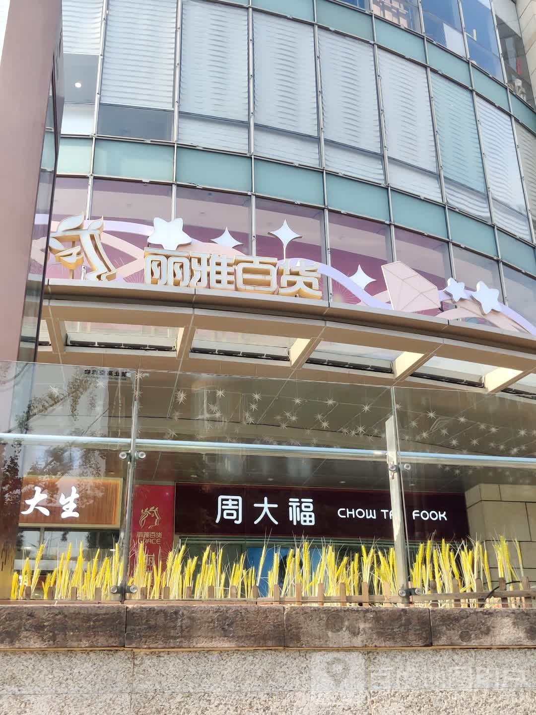 丽市雅百货(莱茵春天商场店)
