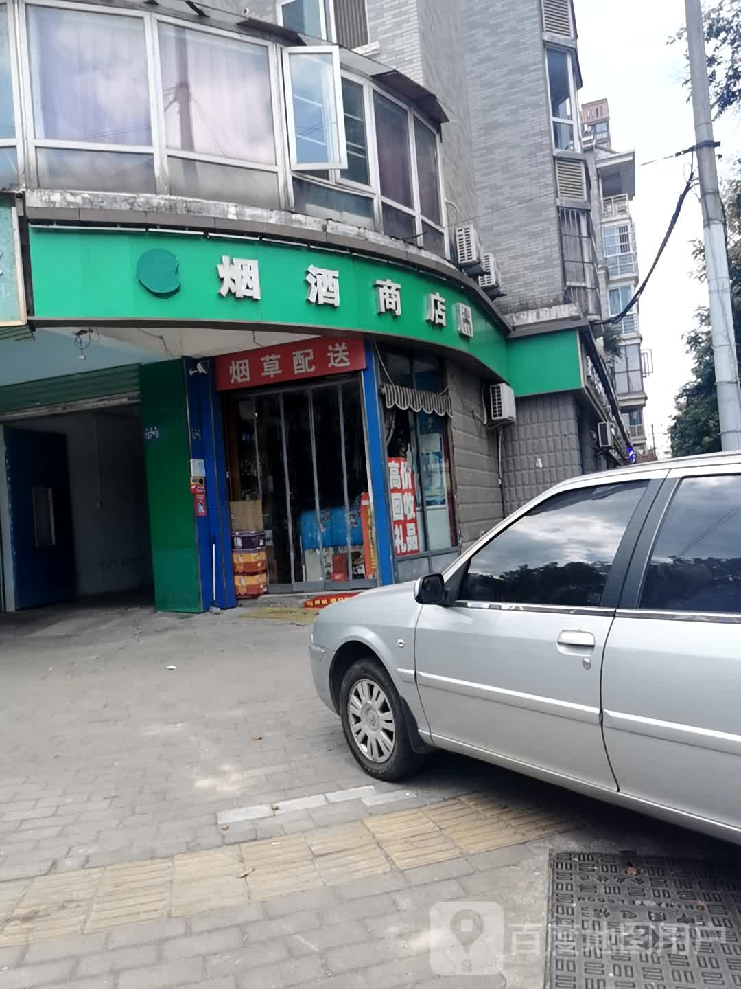 烟酒商店