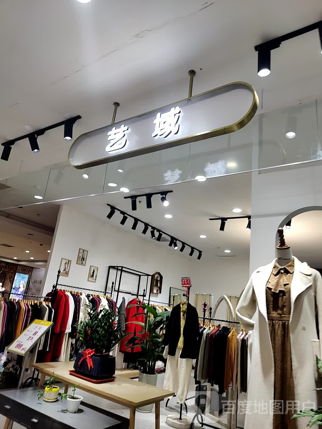 艺域(西关信尧城市广场店)