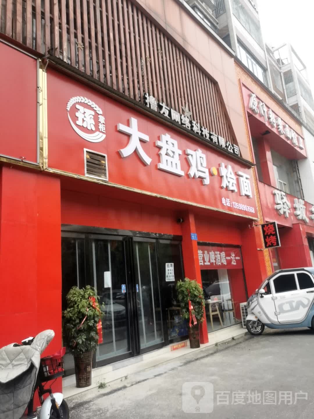 孙掌柜大盘鸡泡面