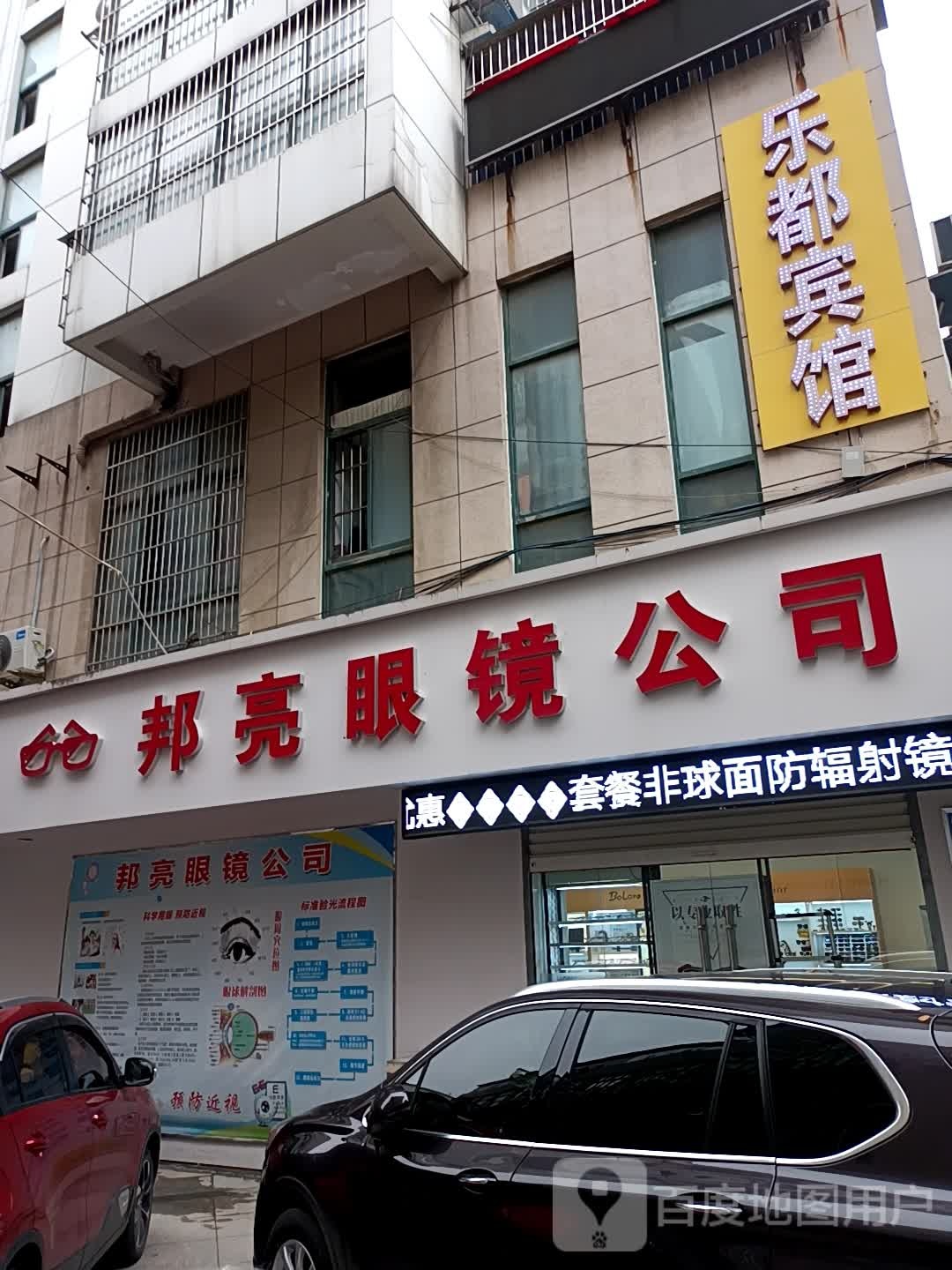 邦亮眼镜公司