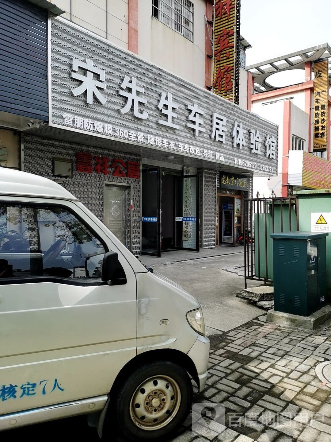 宋先生车居体验服馆