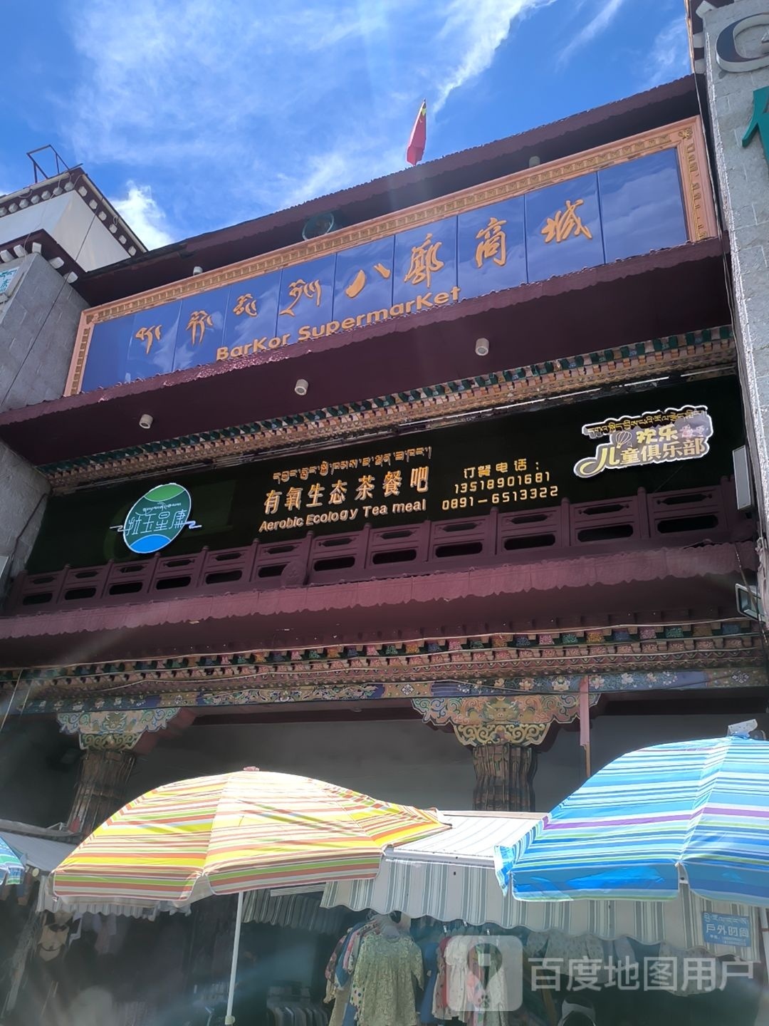 星酏氧康涨有玉拉生态茶餐吧