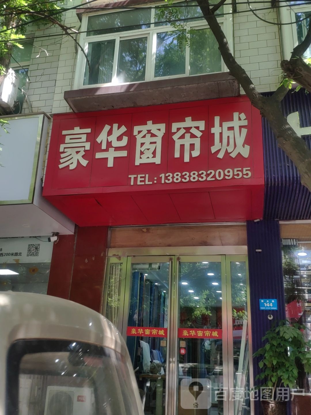 新郑市豪华窗帘城(黄水路店)