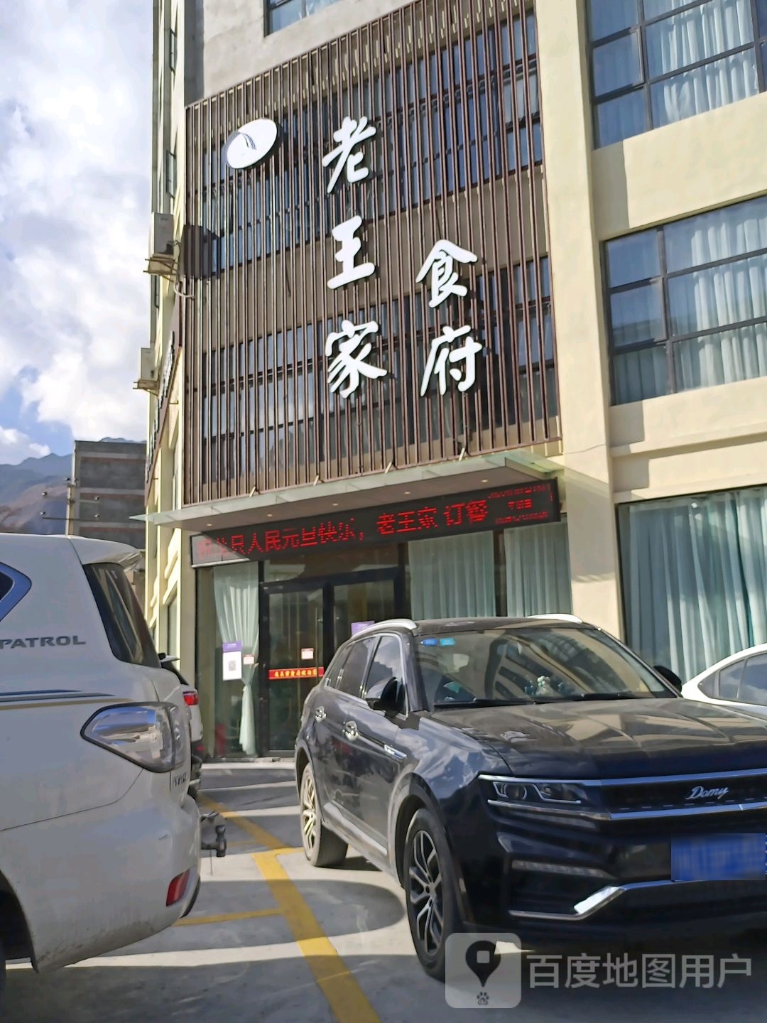 老王家食府