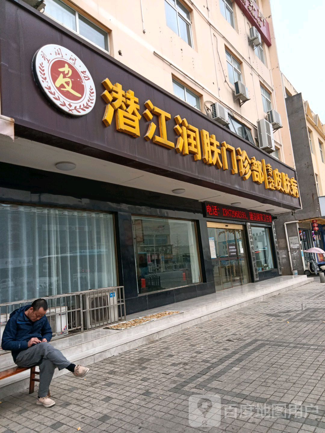 潜江润肤门诊部