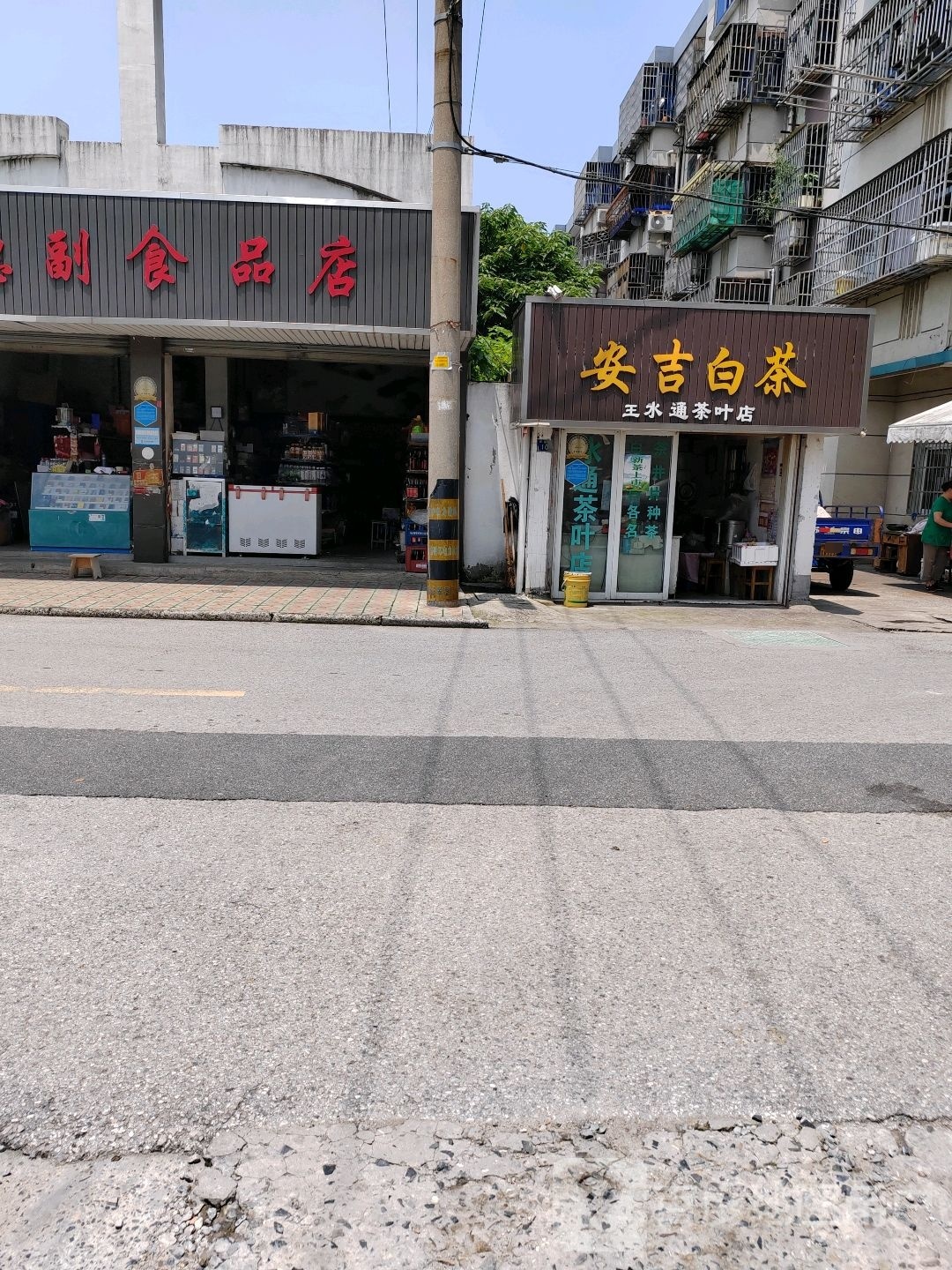 王水通茶叶店