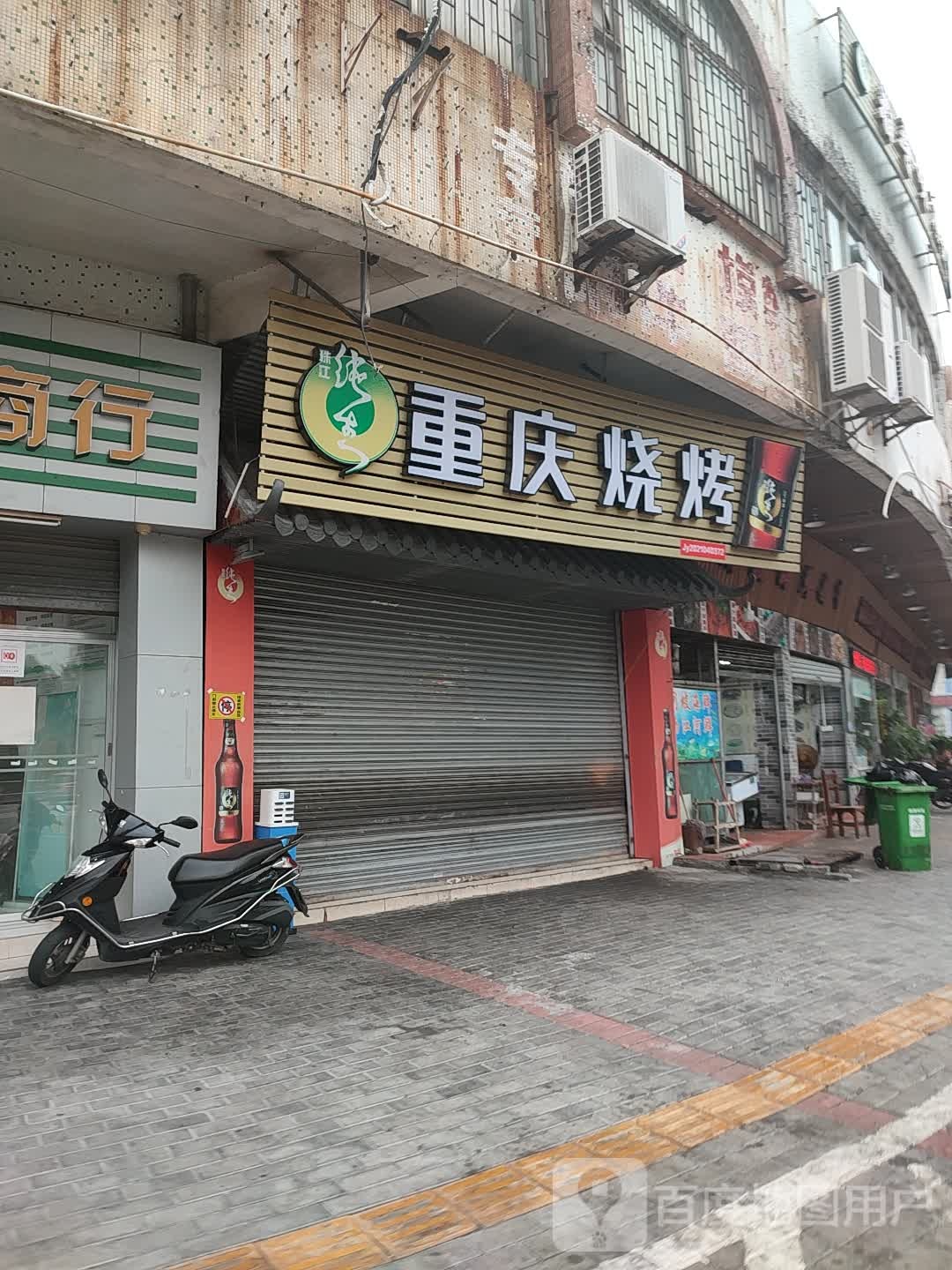 缘来重庆烧烤(天河西路店)