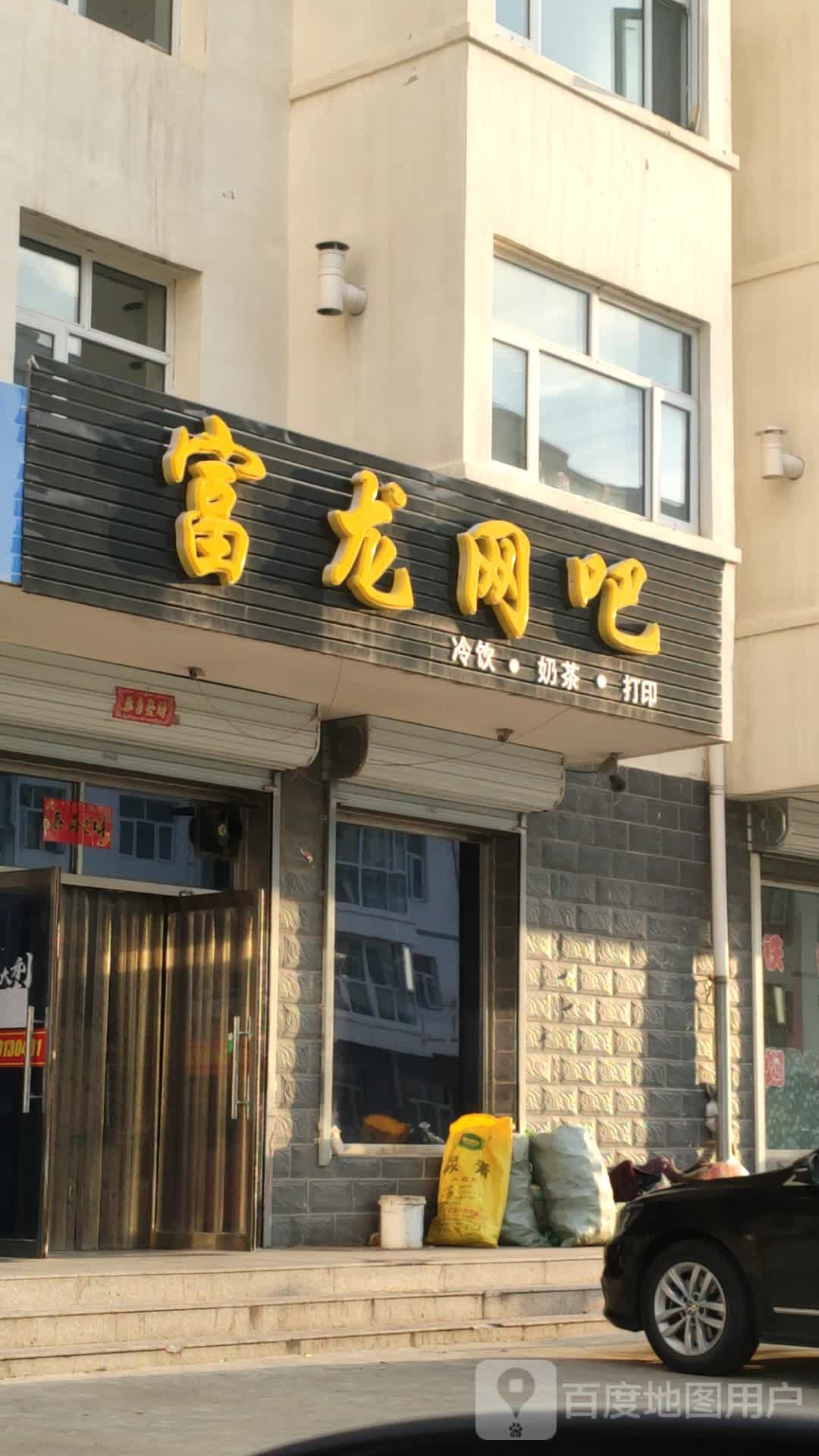 富豪网吧(万全镇店)