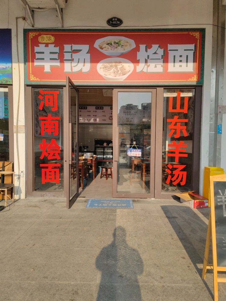 鲁豫羊汤烩面(越亚天赐公馆店)