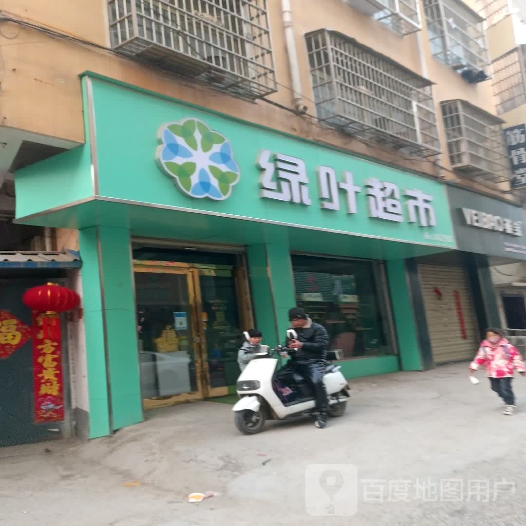 太康县绿叶超市(县前街店)