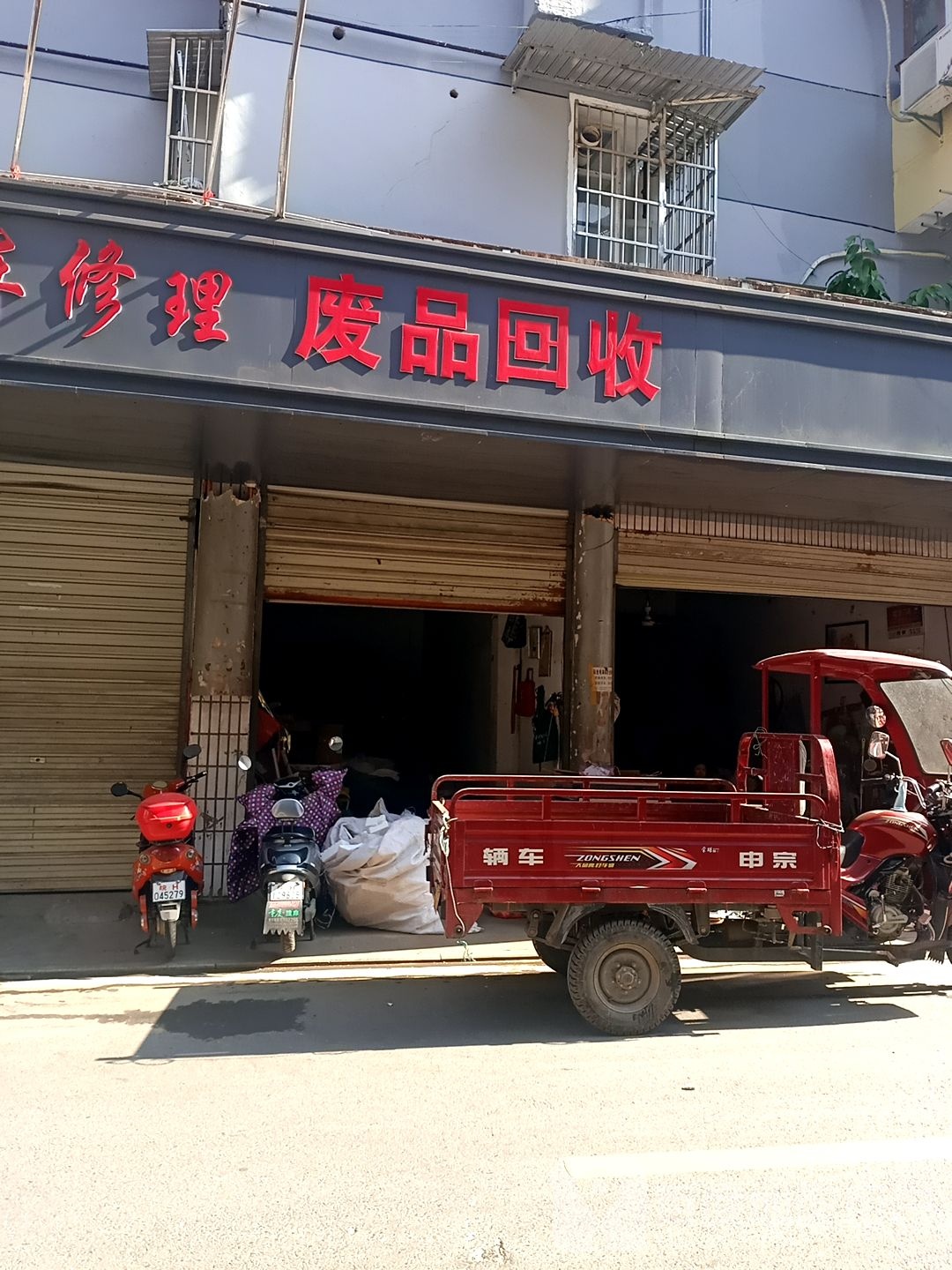 废品回收