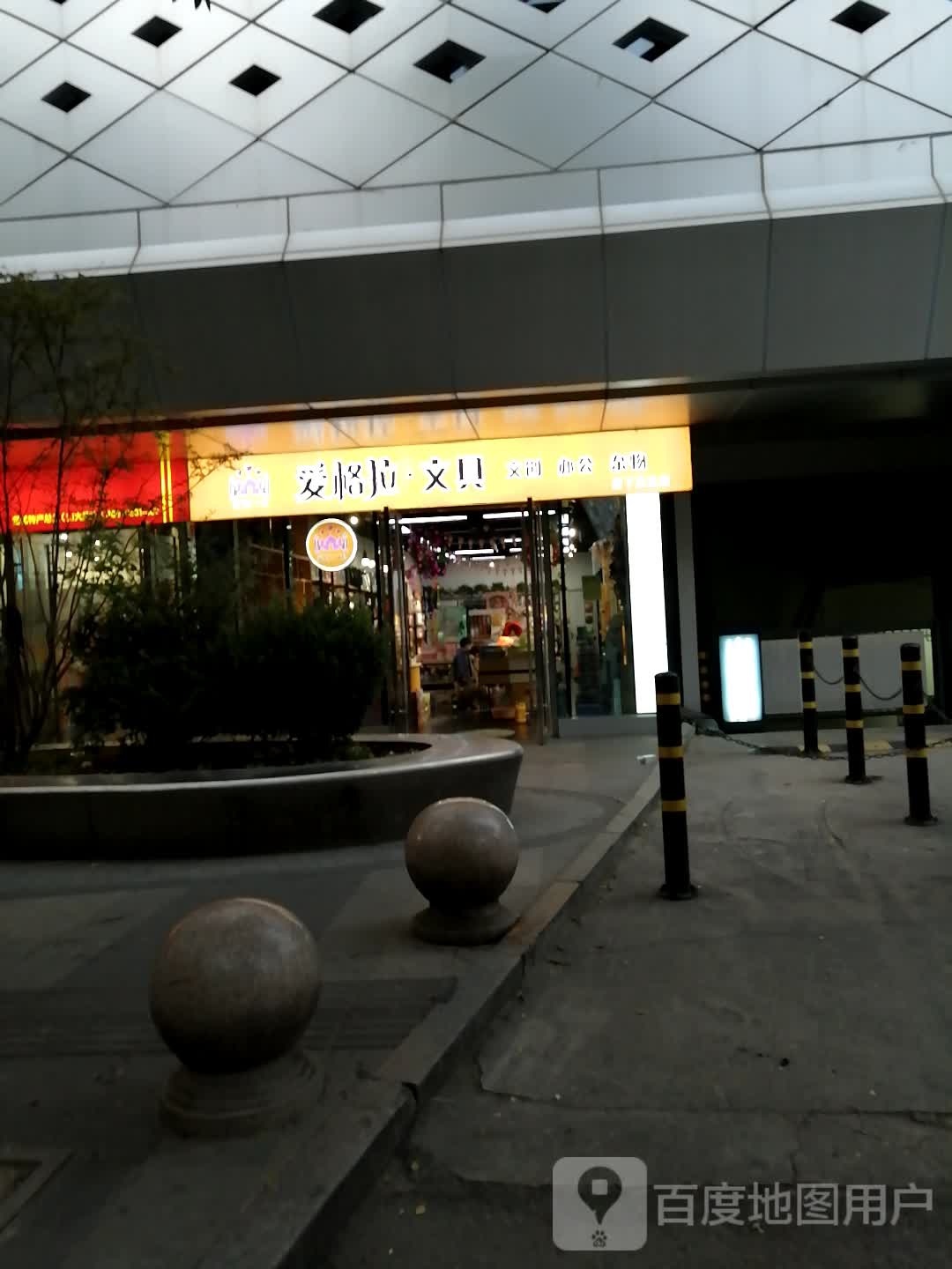 爱格拉文具